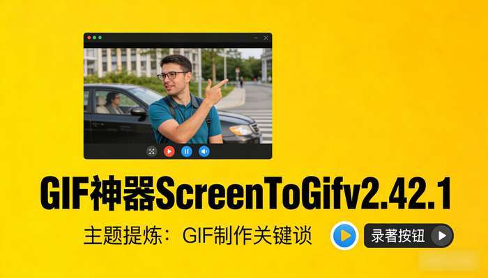 GIF神器ScreenToGifv2.42.1