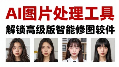AI 图片处理工具解锁高级版智能修图软件
