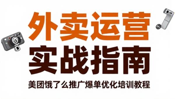 外卖运营实战指南 美团饿了么推广爆单优化培训教程