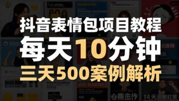 抖音表情包项目教程 每天10分钟 三天500案例解析