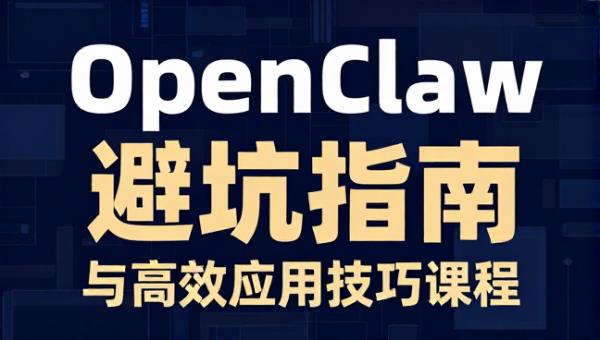 OpenClaw 工具使用避坑指南与高效应用技巧课程