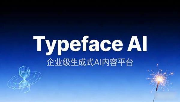Typeface AI：企业专属生成式AI内容平台