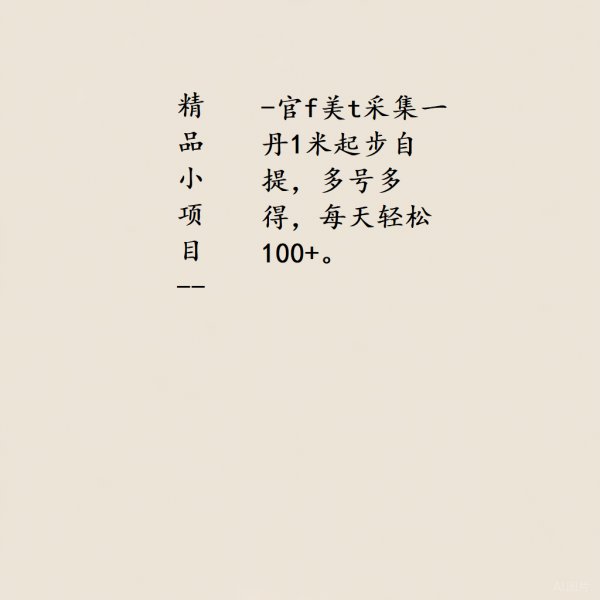 精品小项目-官方美tuan采集一单1起步自提，多号多得，每天轻松100。-原创