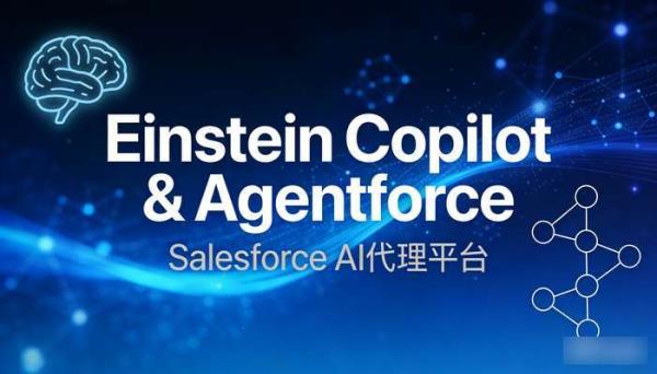 Salesforce推出AI代理平台：Einstein Copilot与Agentforce