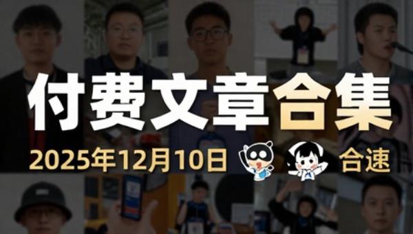 2025年12月10日付费文章合集资源