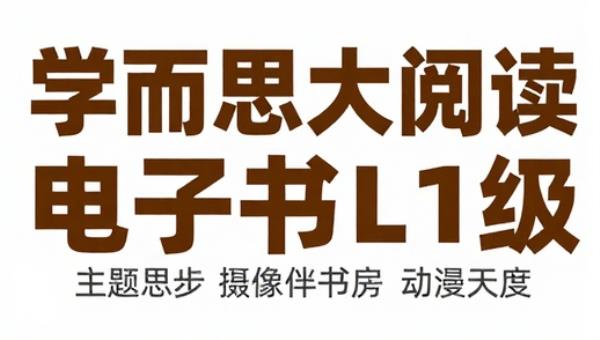 学而思大阅读伴读书房电子书L1级
