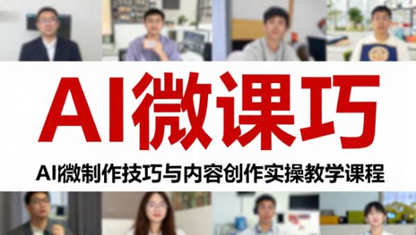 AI 微课制作技巧与内容创作实操教学课程