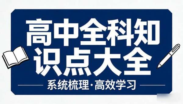 高中全科知识点大全学习资料