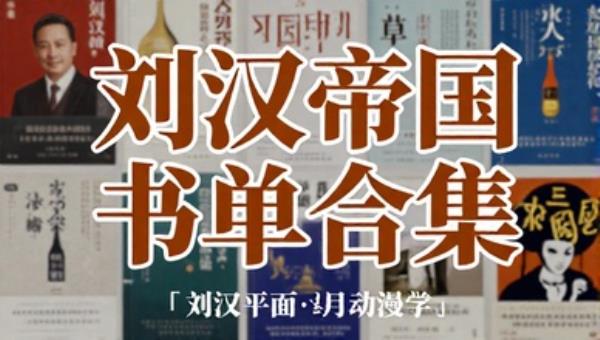 刘汉帝国书单合集