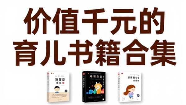 价值千元的育儿书籍合集