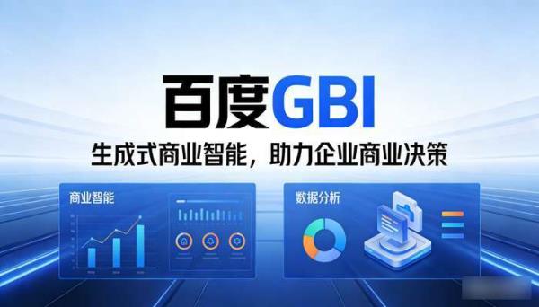 百度GBI：AI驱动的商业智能决策工具