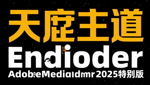 AdobeMediaEncoder2025特别版