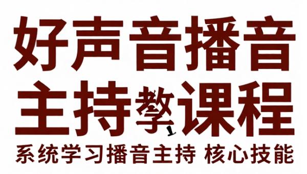 好声音播音主持教学课程 系统学习播音主持核心技能