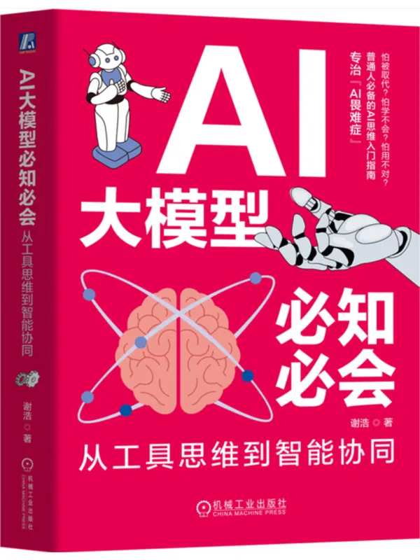 《AI大模型必知必会：从工具思维到智能协同》谢浩-原创
