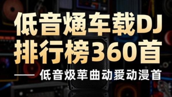 低音炮车载DJ舞曲排行榜360首