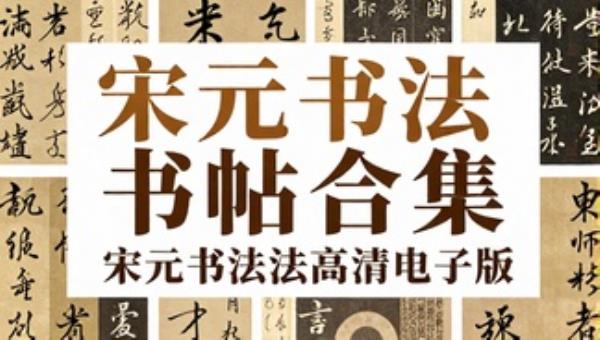 宋元书法家书帖合集高清电子版