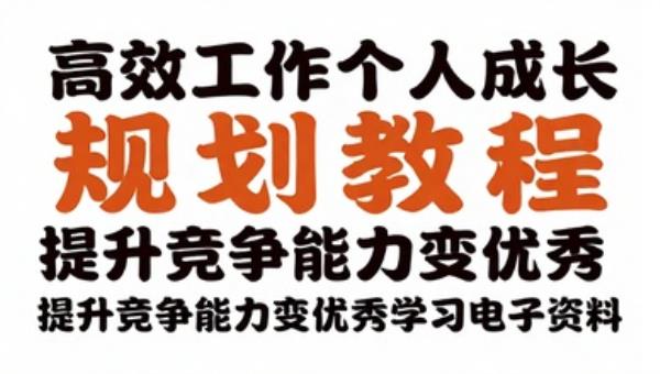 高效工作个人成长规划教程 提升竞争能力变优秀学习电子资料