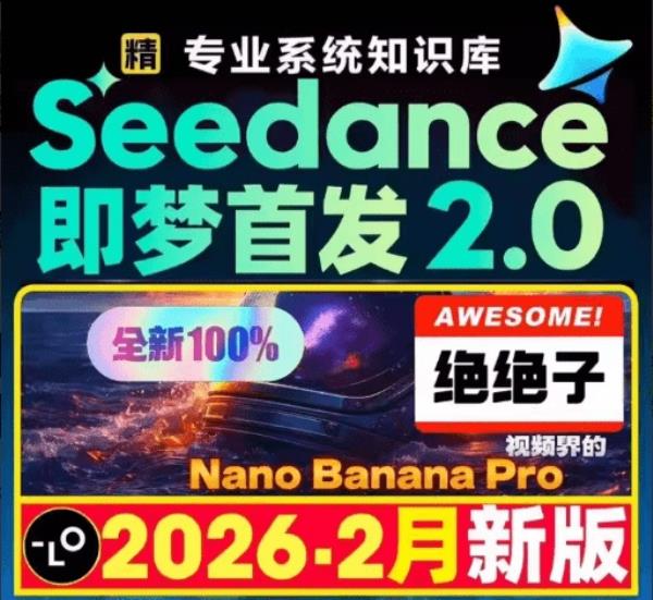 爆火的Seedance2.0真的太香了！Seedance2.0全套教程万能提示词买来了 做短视频、漫剧效率直接拉满