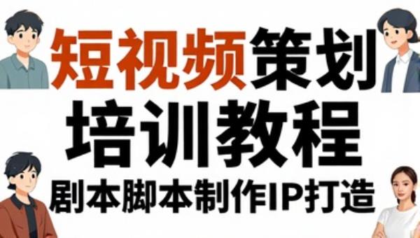 短视频策划培训教程 剧本脚本制作IP打造