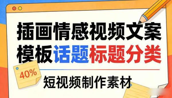 插画情感中视频文案模板话题标题分类 短视频制作素材
