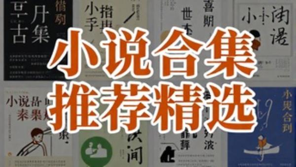 小说合集推荐精选