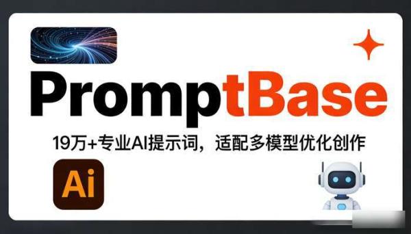 PromptBase：海量专业提示词，优化AI创作体验