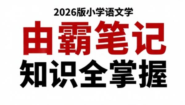 2026版小学语文学霸笔记知识全掌握