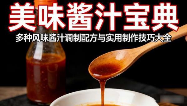 美味酱汁宝典：多种风味酱汁调制配方与实用制作技巧大全