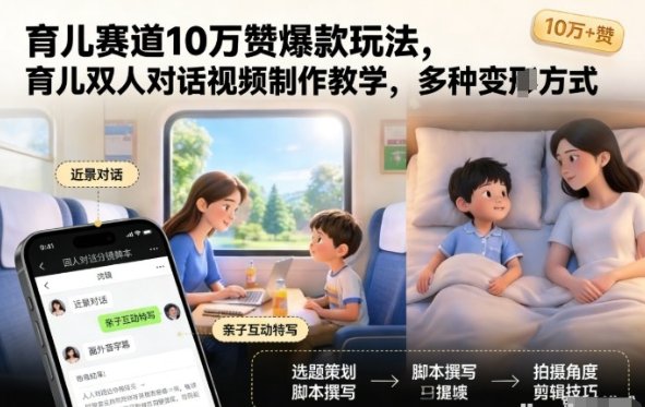 育儿赛道10万赞爆款玩法 育儿双人对话视频制作教学 多种变现方式-原创