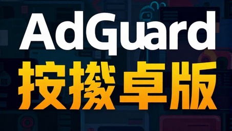 AdGuard广告拦截神器安卓版