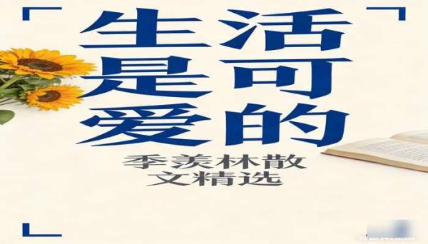 季羡林散文生活是可爱的书籍