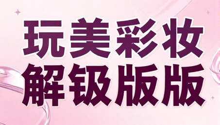 YouCamMakeup玩美彩妆解锁高级版