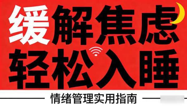 情绪管理课程：缓解焦虑压力、轻松入睡实用指南