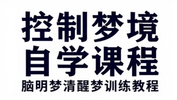 控制梦境自学课程 脑波音频梦控师清明梦清醒梦训练教程