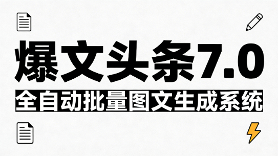 爆文头条全自动批量图文生成系统