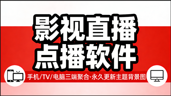 影视直播点播三端聚合永久更新