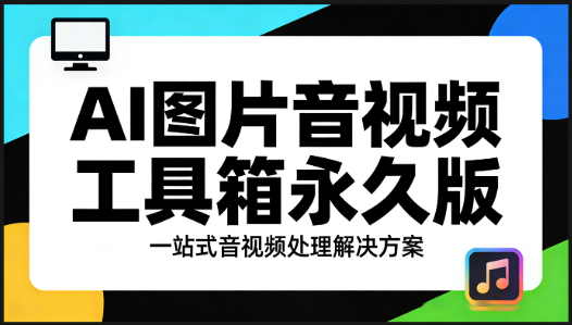 AI 图片音视频工具箱永久版