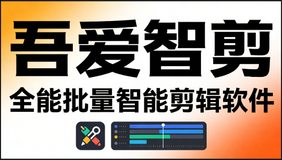 《吾爱智剪》全能批量智能剪辑软件