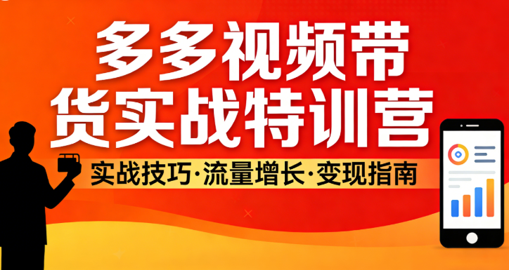 多多视频带货实战特训营