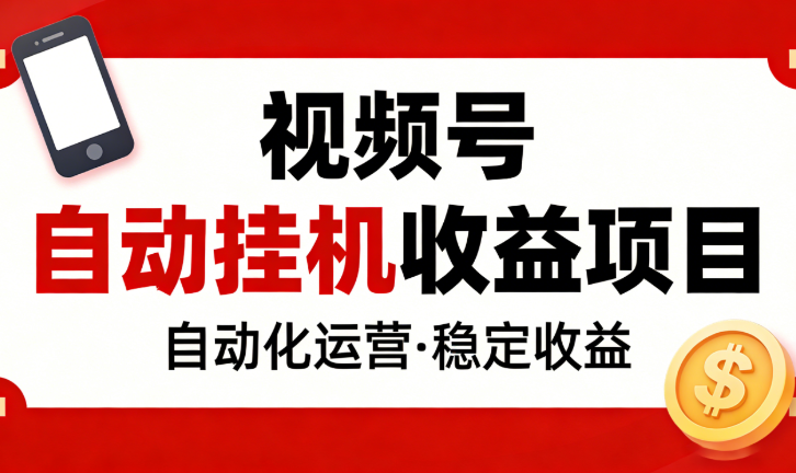 视频号全自动云端挂机收益项目