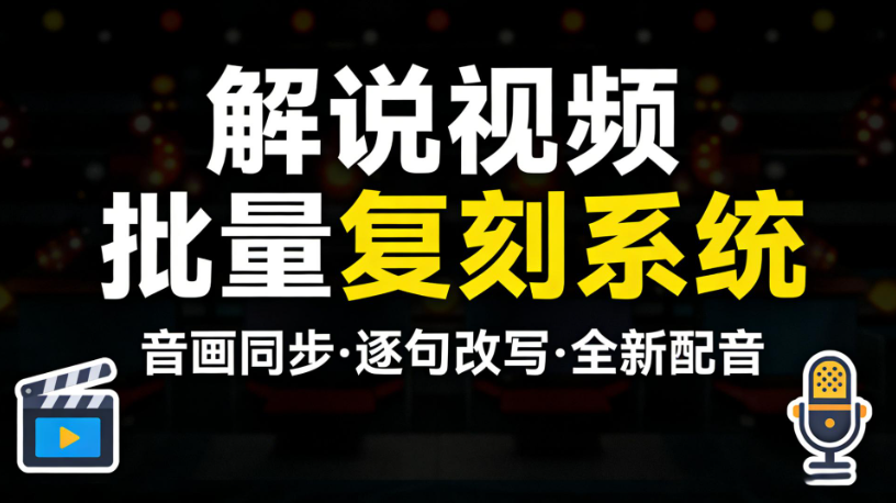 解说视频批量复刻系统