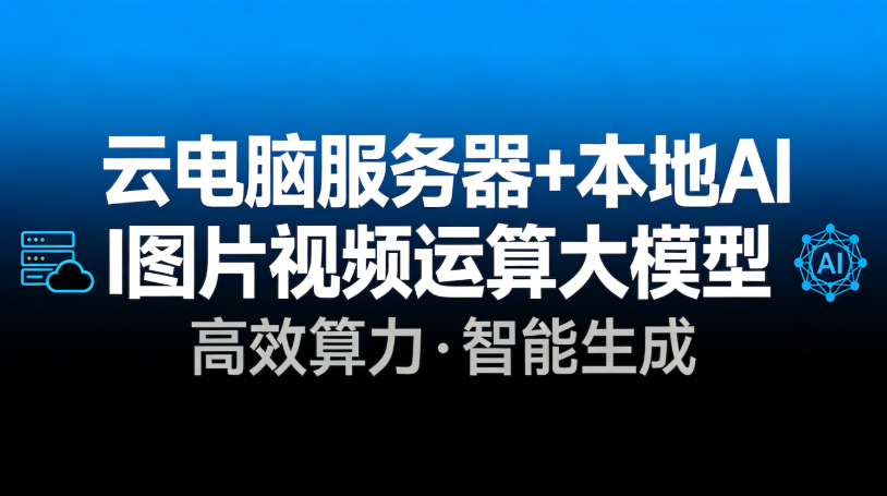 云电脑 24G RTX + 图片AI生成本地AI大模型