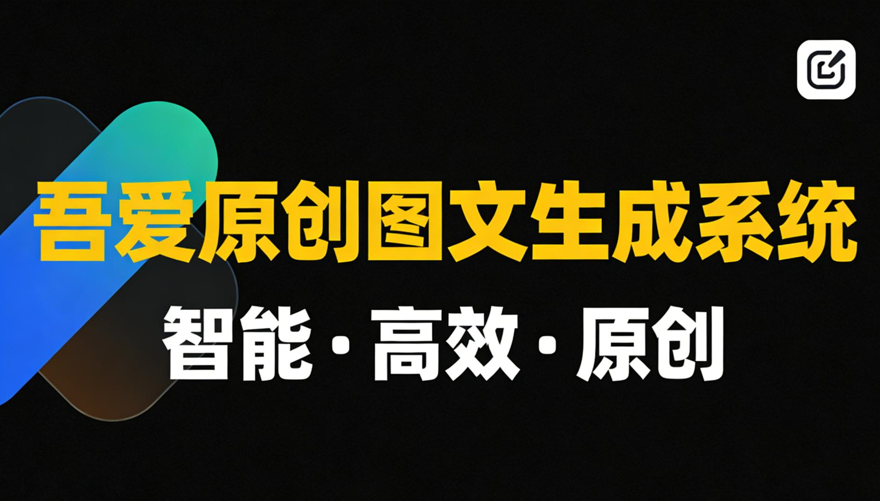 吾爱原创图文生成系统