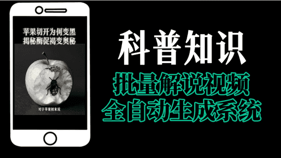 科普知识批量解说视频生成系统