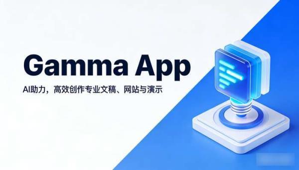Gamma AI：零设计技能，高效创作演示文稿与网站