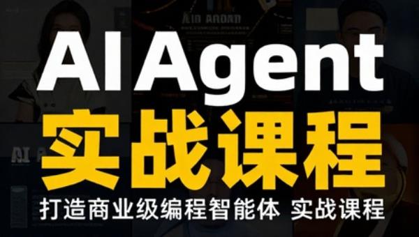 AI Agent 与 MCP 打造商业级编程智能体实战课程