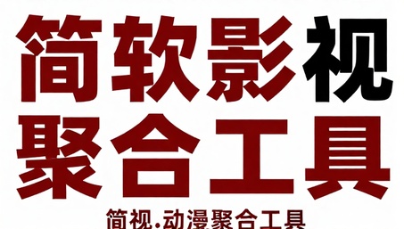 简软影视动漫聚合工具