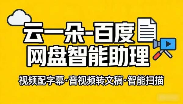 百度网盘智能助理“云一朵”功能解析