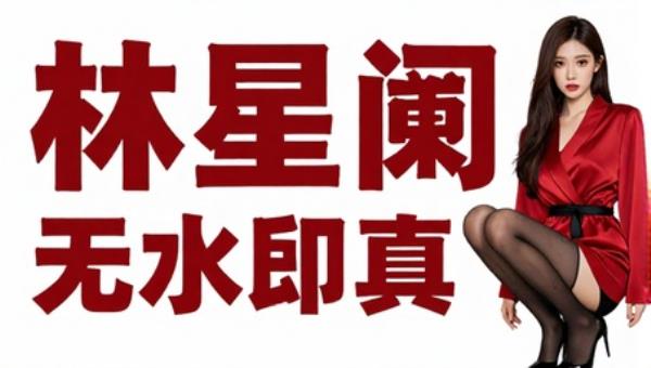 林星阑内购无水印红衣黑丝写真