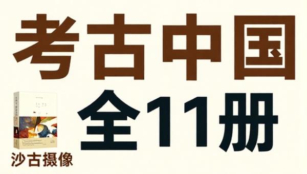 考古中国全11册
